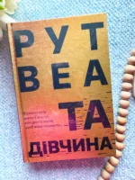 Та дівчина