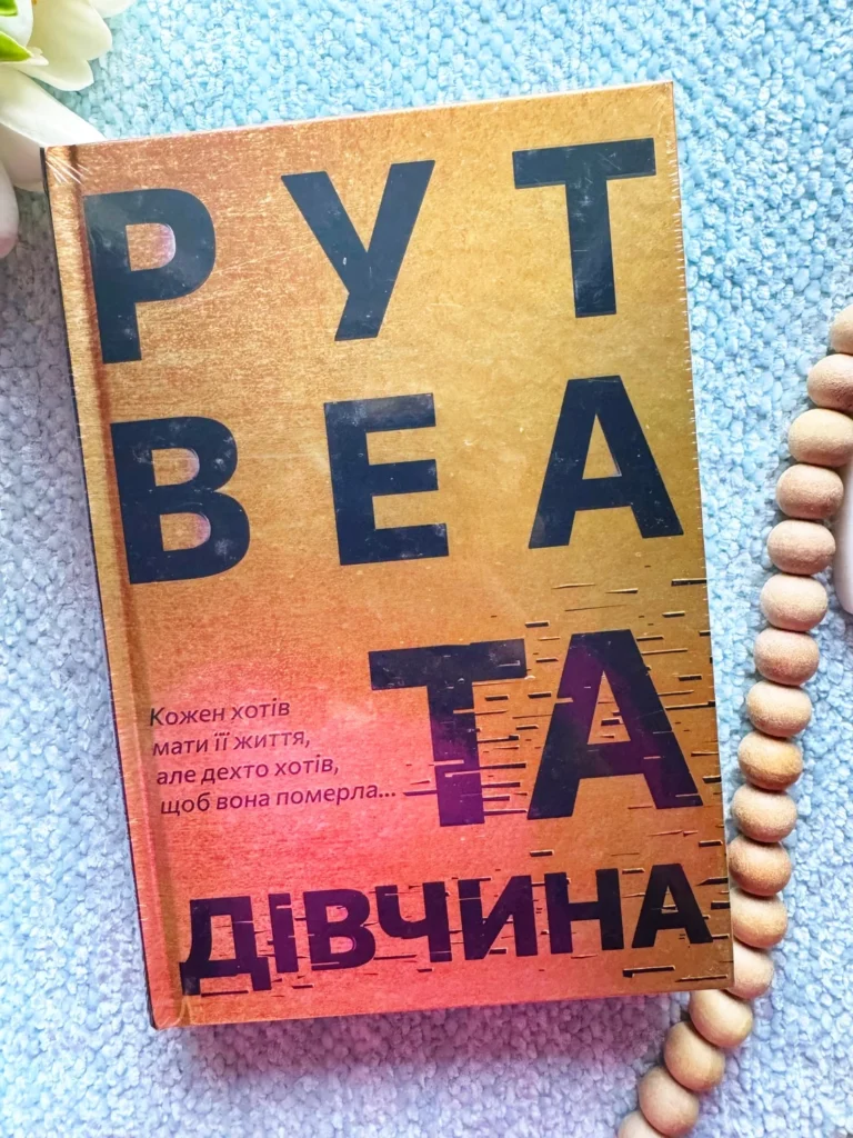 Та дівчина — Рут Веа — обкладинка книги
