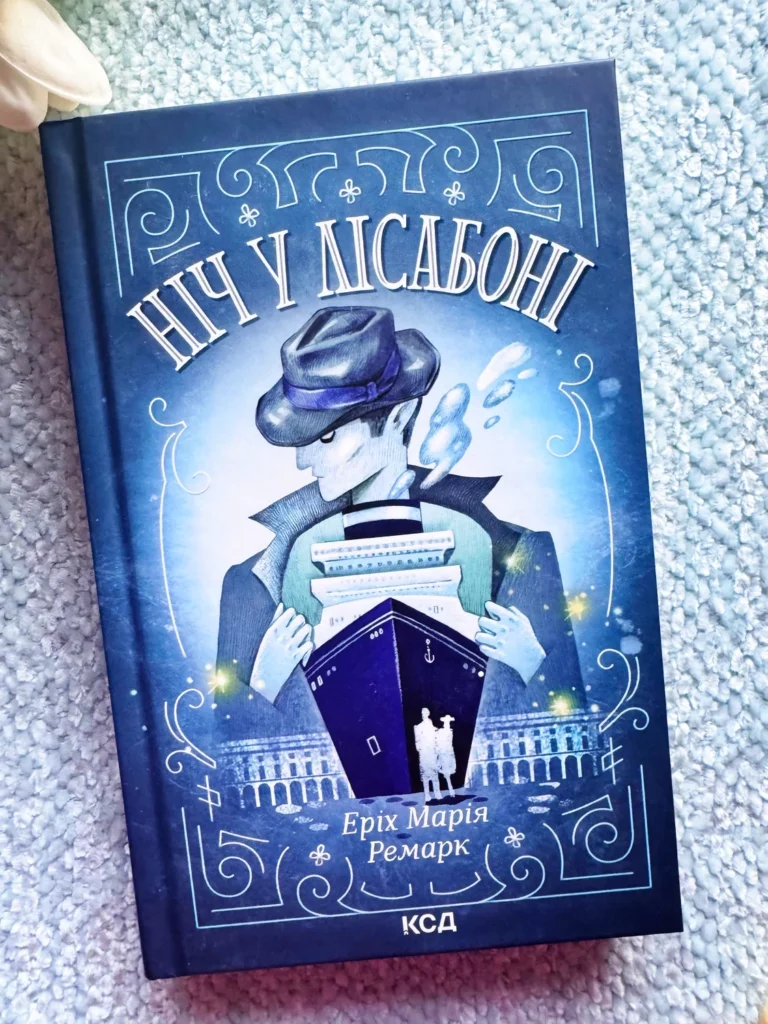 Ніч у Лісабоні — Ерих Марія Ремарк — обкладинка книги