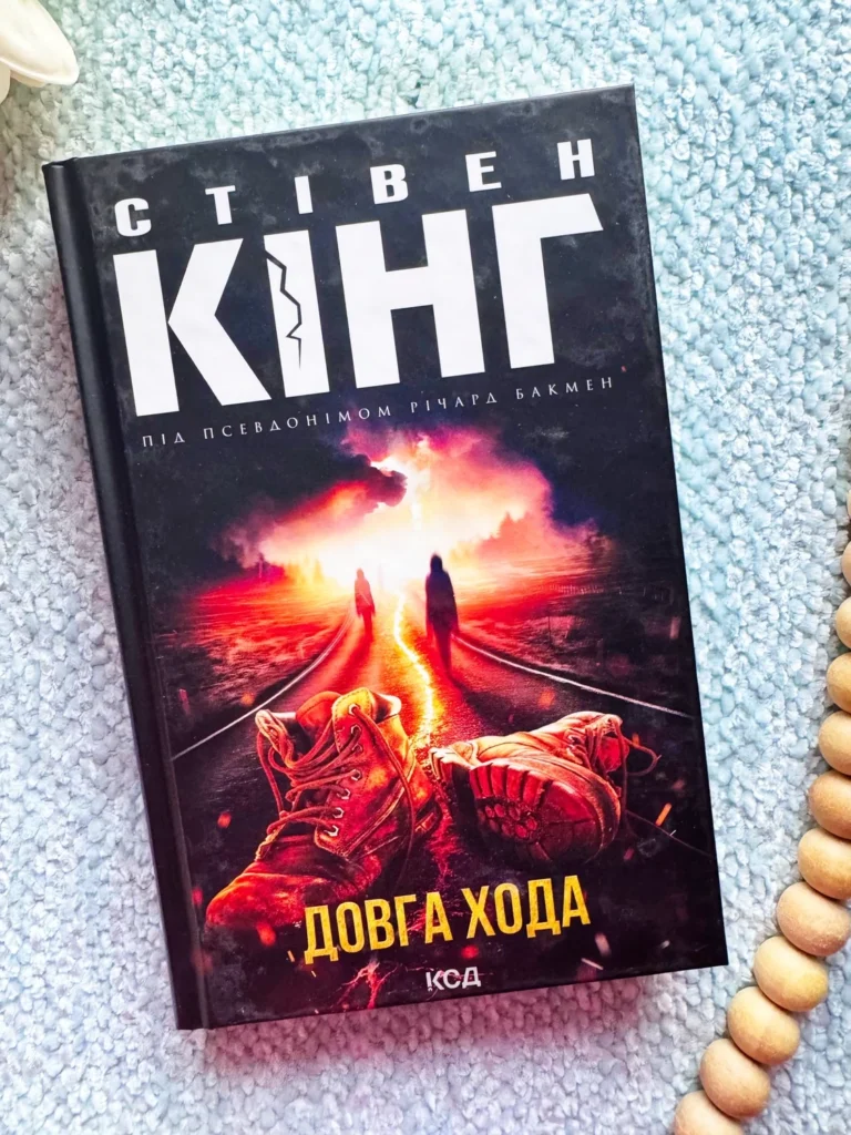 Довга Хода — Стівен Кінг — обкладинка книги