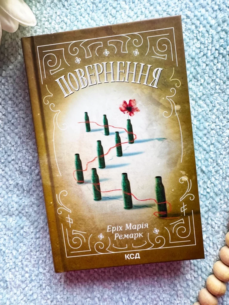 Повернення — Еріх Марія Ремарк — обкладинка книги