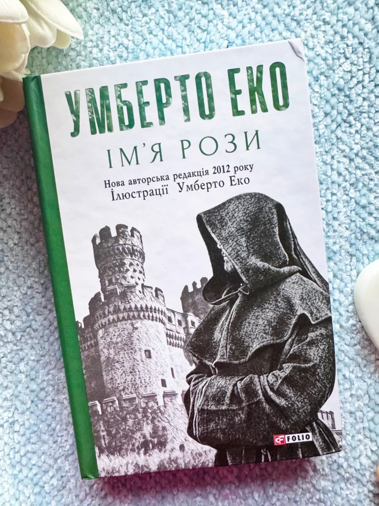 Ім’я Рози — Умберто Еко — обкладинка книги