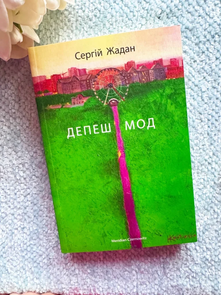 Депеш Мод — Сергій Жадан — обкладинка книги
