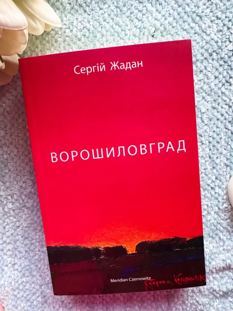 Ворошиловград — Сергій Жадан — обкладинка книги