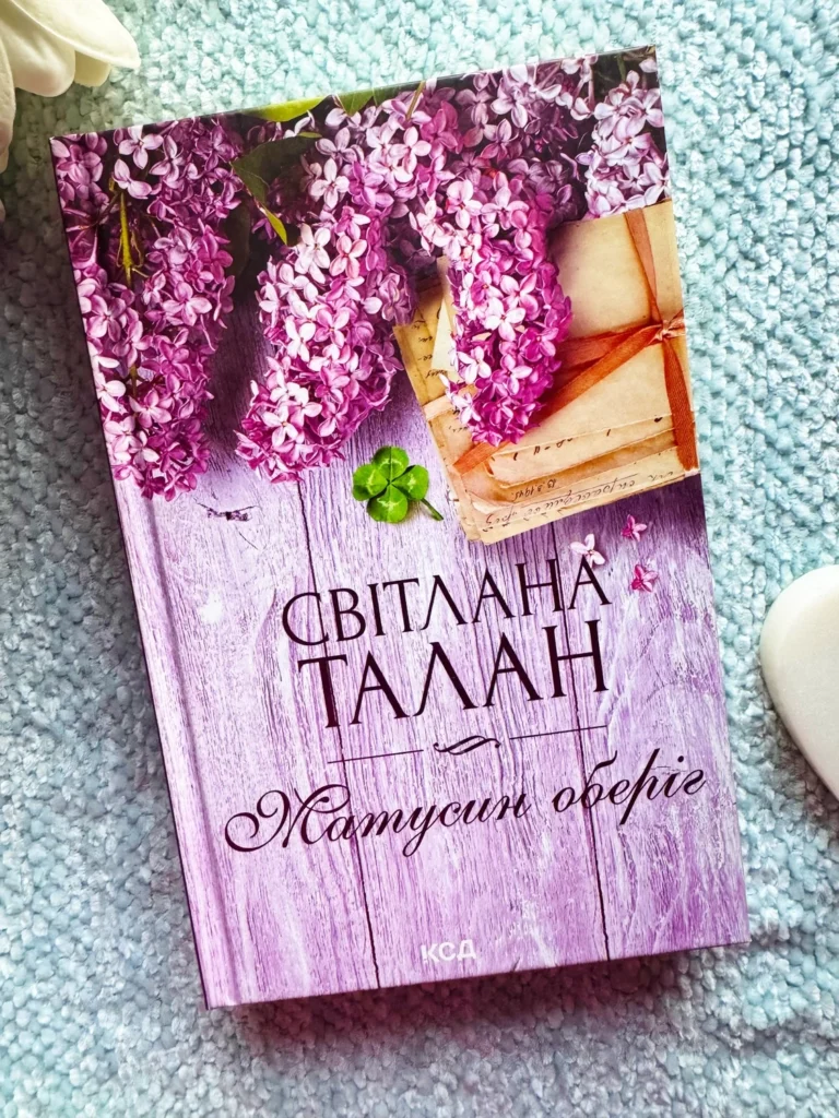 Матусин оберіг — Світлана Талан — обкладинка книги