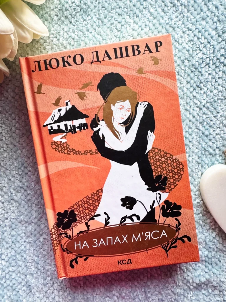 На запах м’яса — Люко Дашвар — обкладинка книги