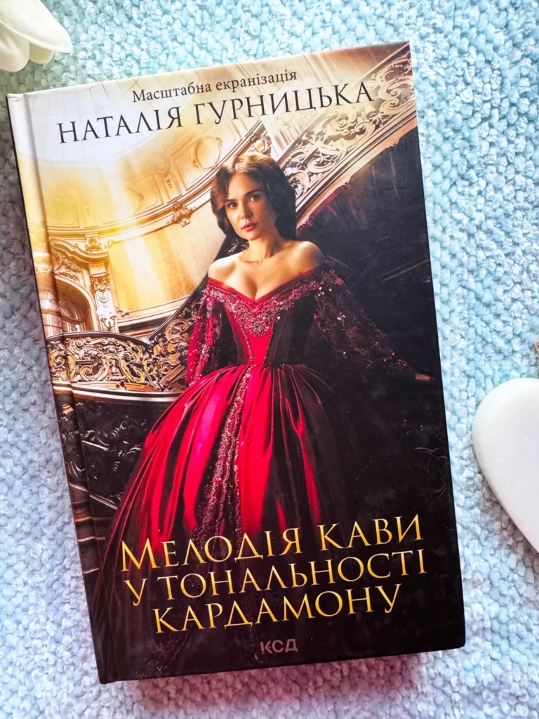 Мелодія кави у тональності кардамону — Наталія Гурницька — обкладинка книги