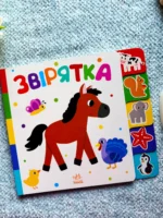 Знайди-но мене! : Звірятка
