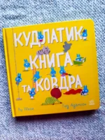 Кудлатик, книга та ковдра