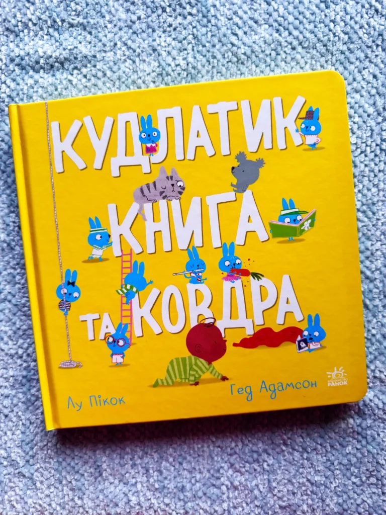 Кудлатик, книга та ковдра — Лу Пікок — обкладинка книги