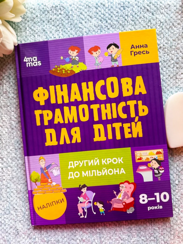 Корисні навички. Фінансова грамотність для дітей. 8–10 років. Другий крок до мільйона. — Анна Гресь — обкладинка книги