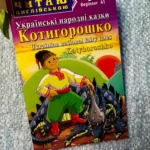 Котигорошко Kotyhoroshko (Читаю англійською)
