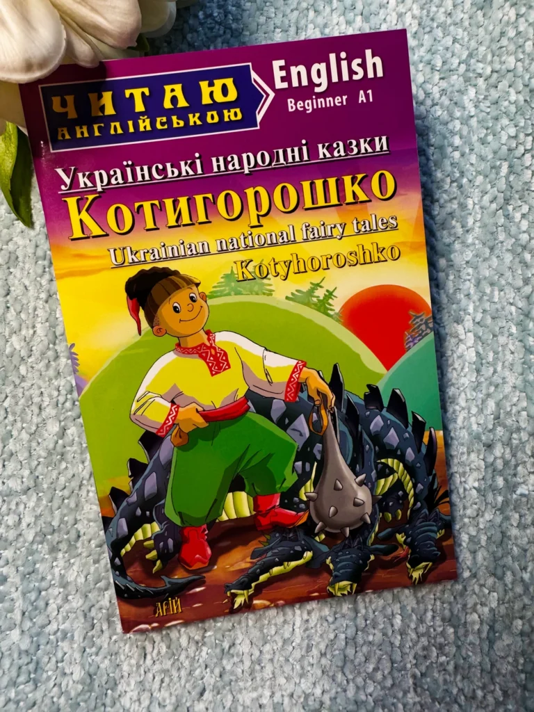 Котигорошко Kotyhoroshko (Читаю англійською) — обкладинка книги