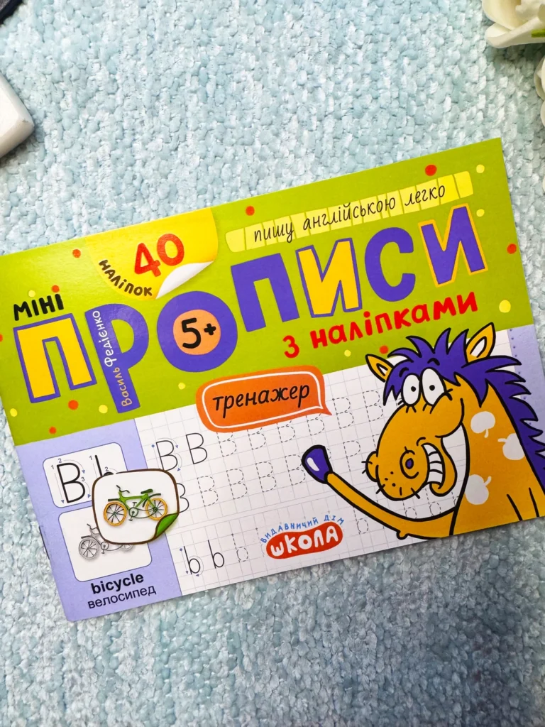 Мініпрописи з наліпками. Пишу англійською легко — Василь Федієнко — обкладинка книги