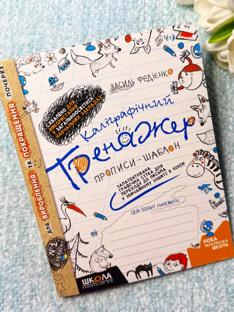 Каліграфічний тренажер. Синя графічна сітка — Василь Федієнко — обкладинка книги