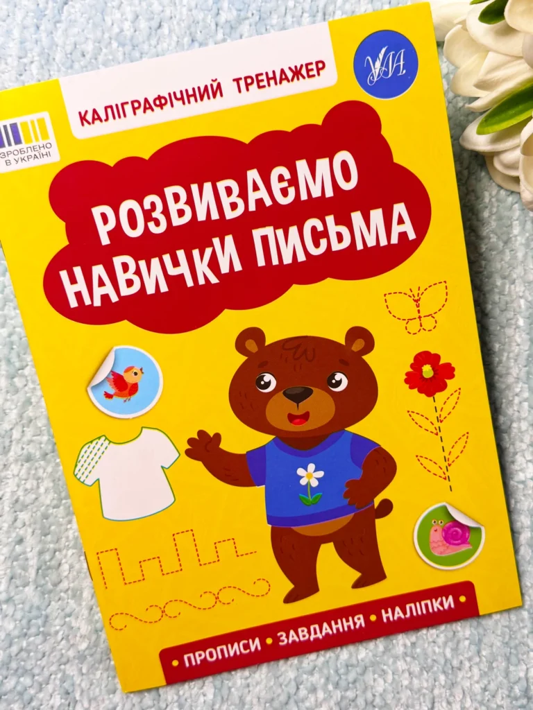 Каліграфічний тренажер — Розвиваємо навички письма — обкладинка книги