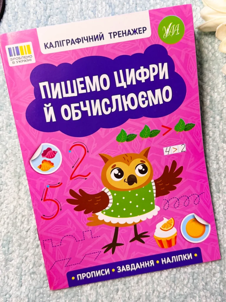 Каліграфічний тренажер — Пишемо цифри й обчислюємо — обкладинка книги