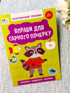 Каліграфічний тренажер — Вправи для гарного почерку