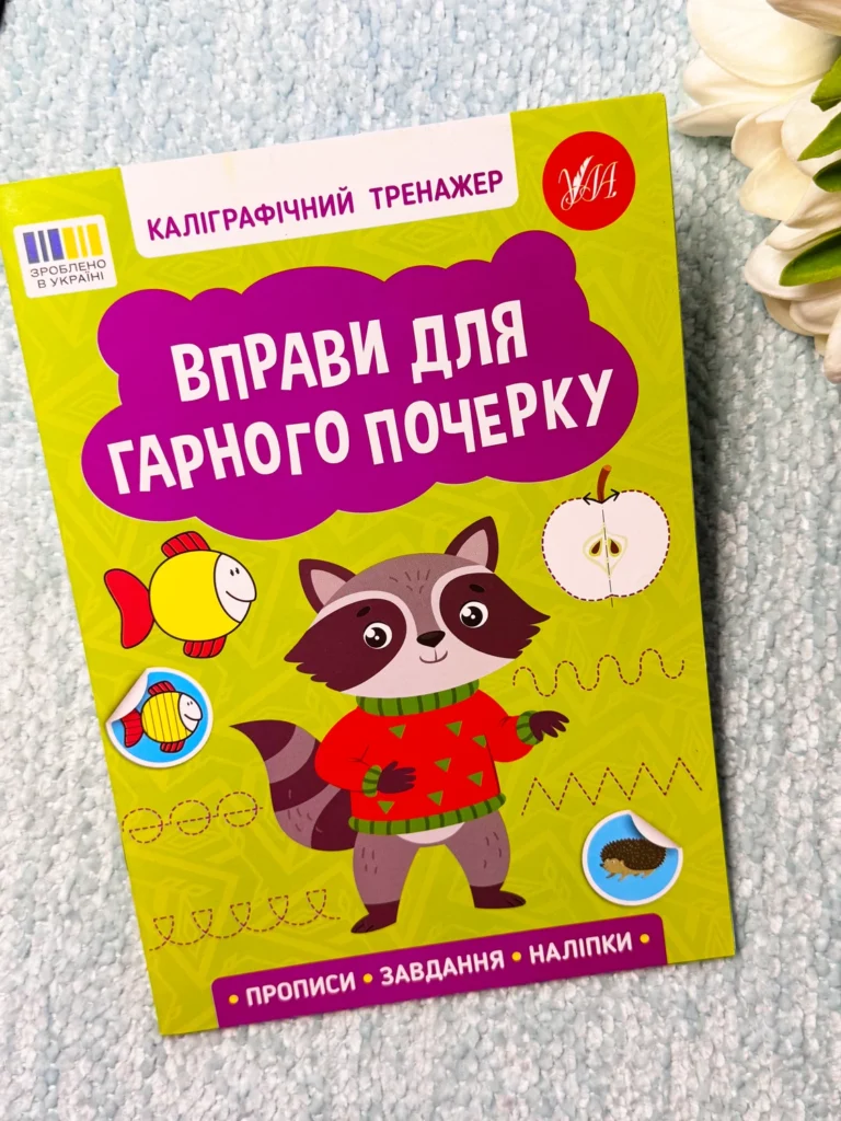 Каліграфічний тренажер — Вправи для гарного почерку — обкладинка книги