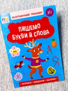 Каліграфічний тренажер — Пишемо букви й слова