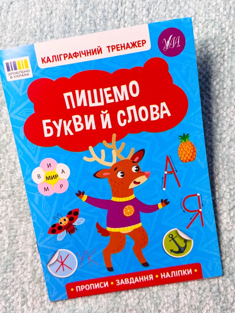 Каліграфічний тренажер — Пишемо букви й слова — обкладинка книги