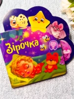 Веселі віршики про все на світі : Зірочка
