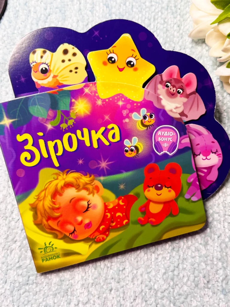 Веселі віршики про все на світі : Зірочка — Ірина Сонечко — обкладинка книги