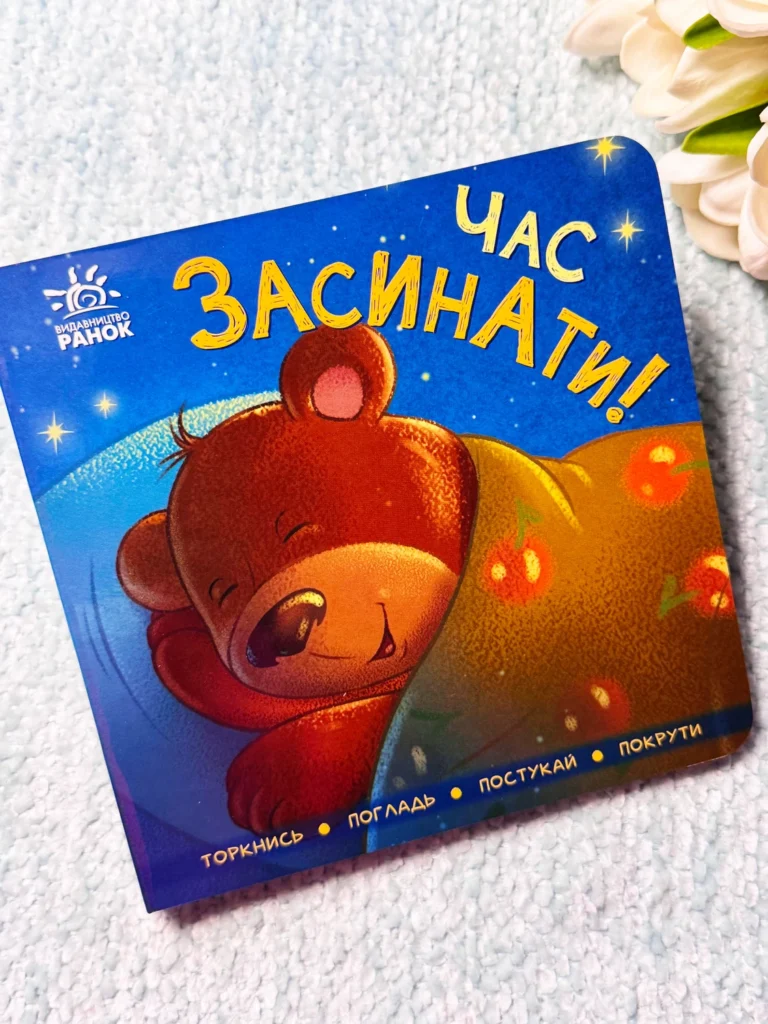 Контактна книжка : Час засинати! — обкладинка книги