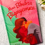 Моя вбивча відпустка