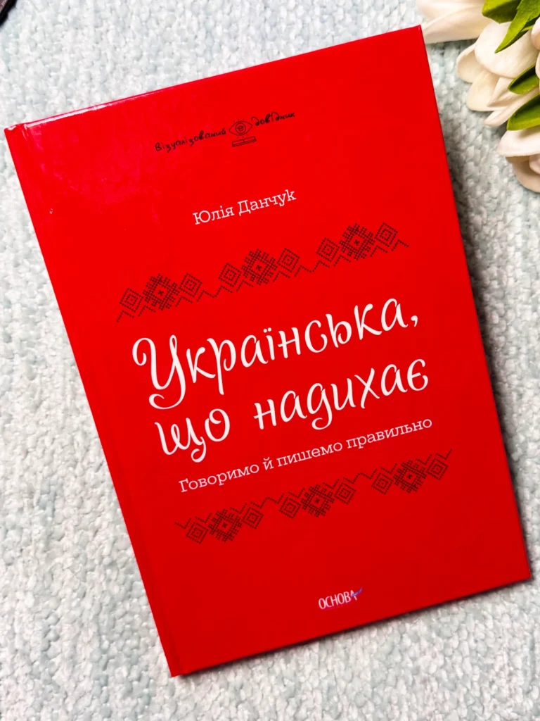 Українська, що надихає. Говоримо й пишемо правильно — Юлія Данчук — обкладинка книги