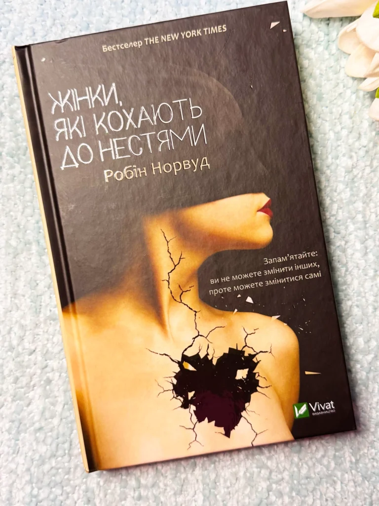 Жінки, які кохають до нестями — Робін Норвуд — обкладинка книги