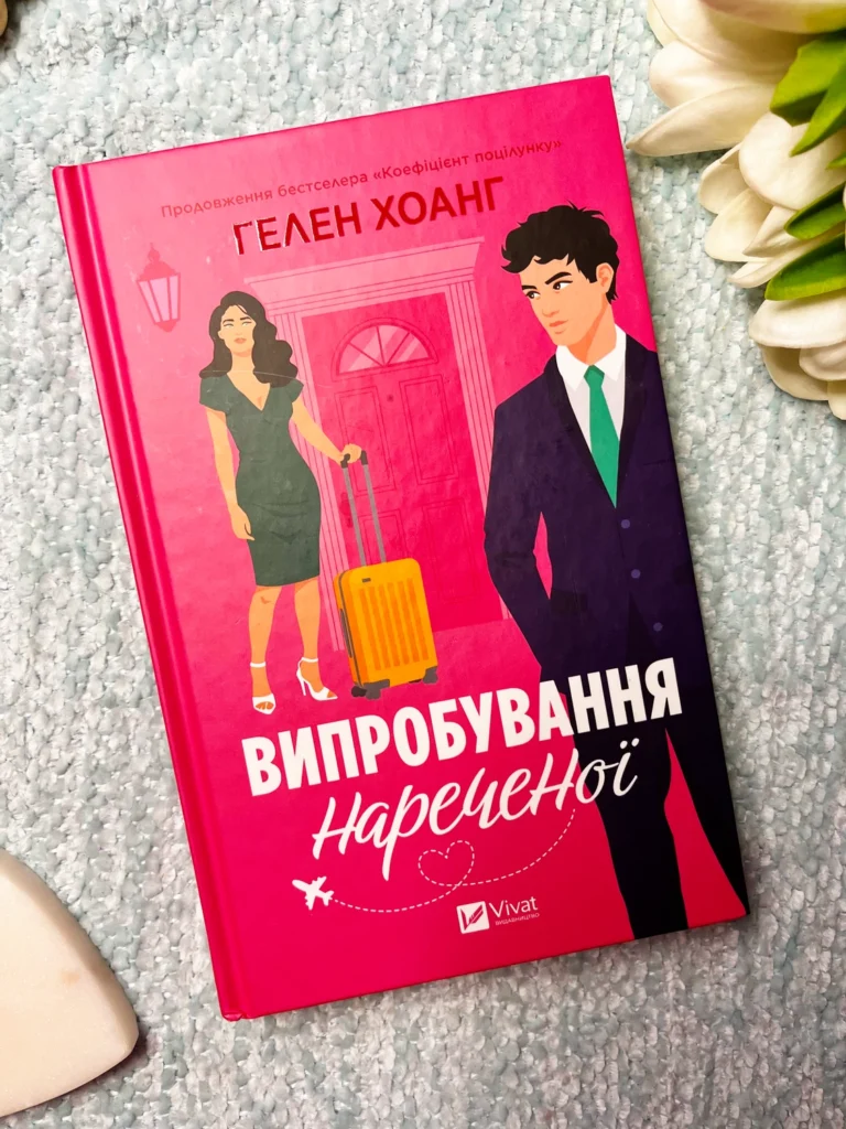 Випробування нареченої (Коефіцієнт поцілунку #2) — Гелен Хоанг — обкладинка книги