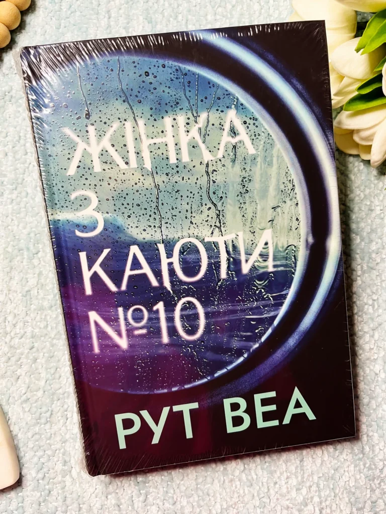 Жінка з каюти № 10 — Рут Веа — обкладинка книги