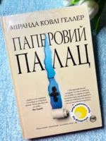 Паперовий палац
