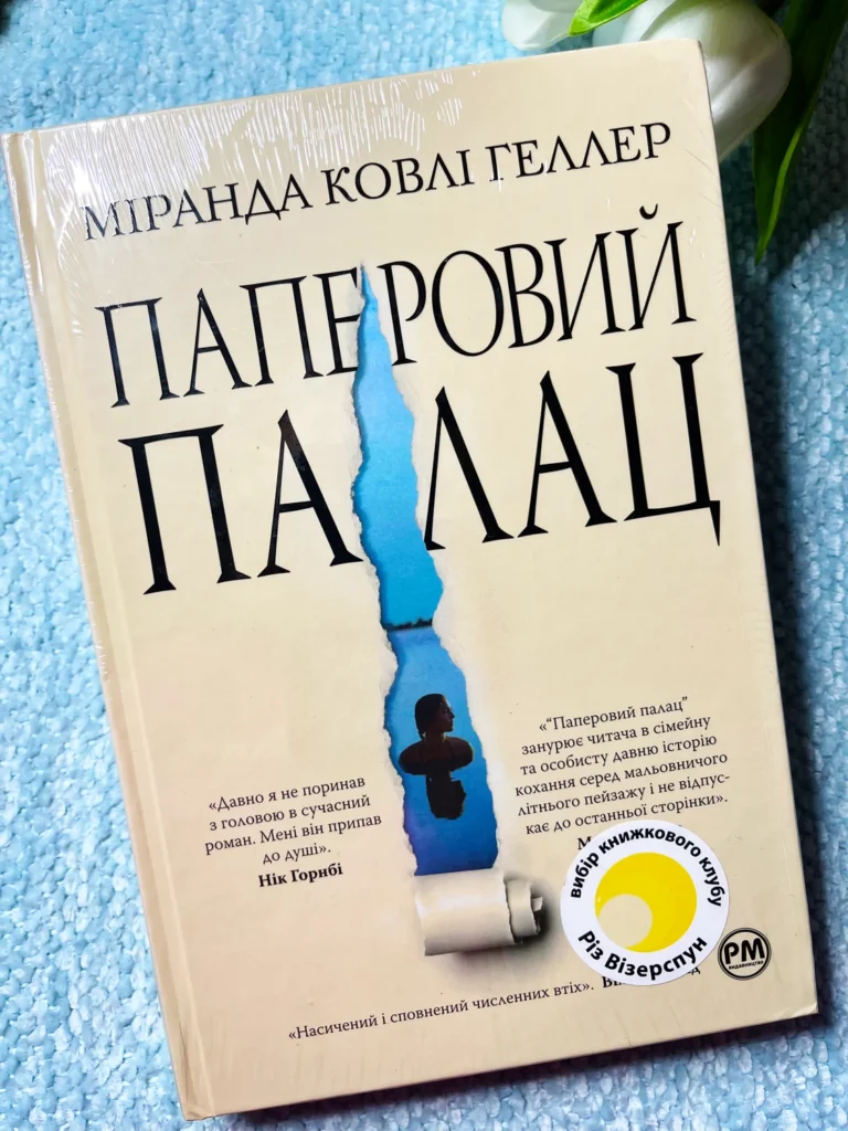 Паперовий палац — Міранда Ковлі Геллер — обкладинка книги
