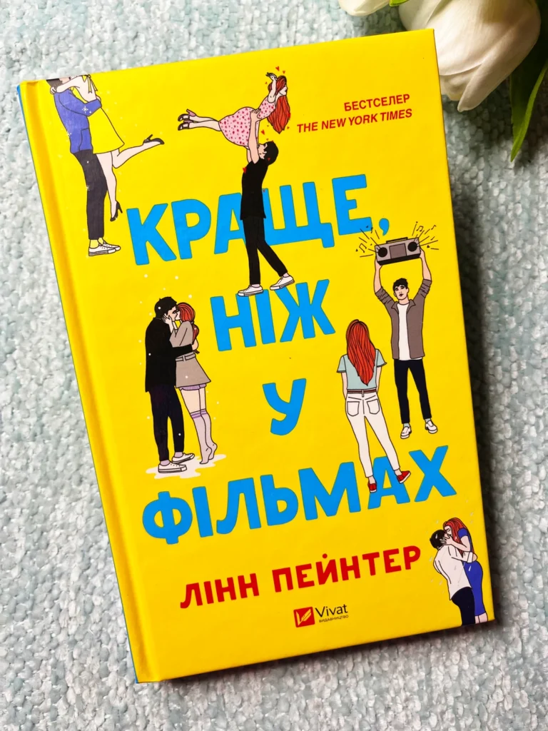 Краще, ніж у фільмах (з ілюстрованим зрізом) — Лінн Пейнтер — обкладинка книги