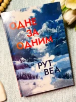 Одне за одним