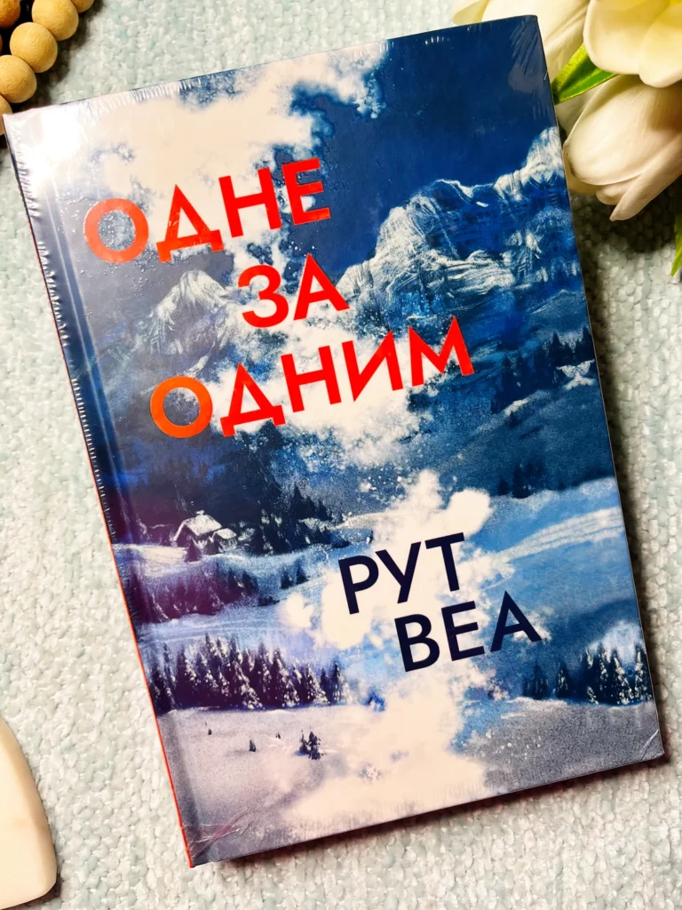 Одне за одним — Рут Веа — обкладинка книги