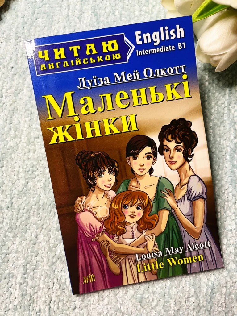 Книга Читаємо англійською: Маленькі жінки — Луїза Мей — обкладинка книги