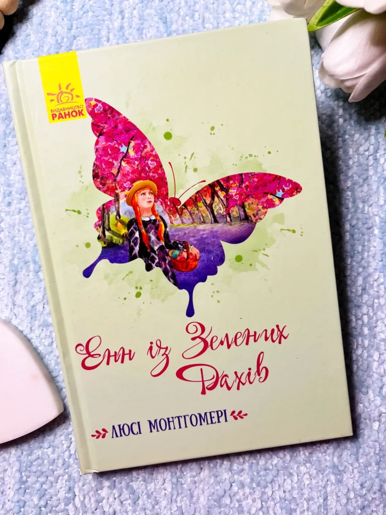 Класичні романи : Енн із Зелених Дахів — обкладинка книги
