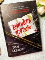 Виживуть п'ятеро