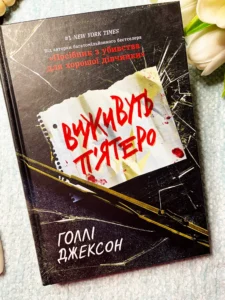 Виживуть п'ятеро
