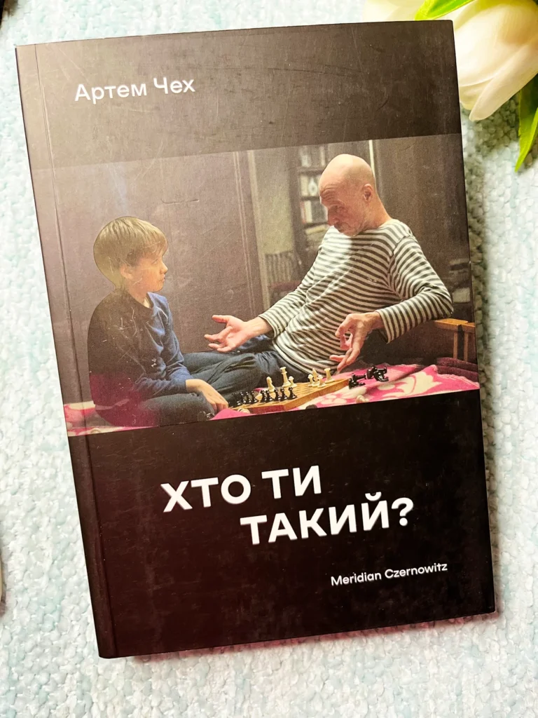 Хто ти такий? — Артем Чех — обкладинка книги