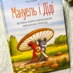 Мануель і Діді. Велика книга маленьких мишачих пригод. Книга 1