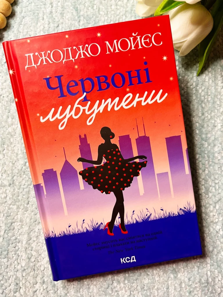 Червоні лубутени — Джоджо Мойєс — обкладинка книги