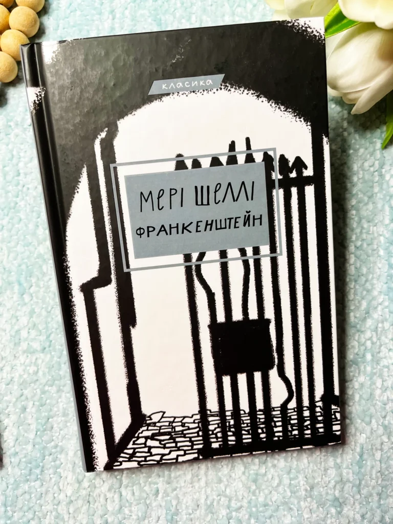 Франкенштейн, або Сучасний Прометей — Мері Шеллі — обкладинка книги
