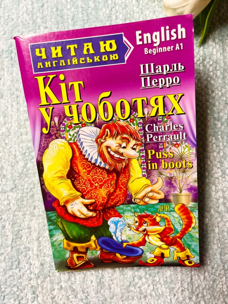 Кіт у чоботях. Гидке каченя / Puss in boots. The Ugly Duckling (Читаю англійською) — обкладинка книги