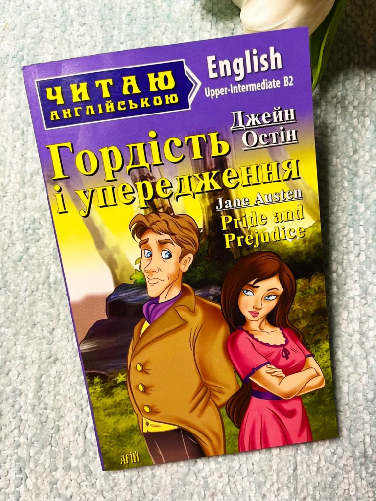 Гордість і упередження / Pride and Prejudice (Читаю англійською) — Джейн Остін — обкладинка книги