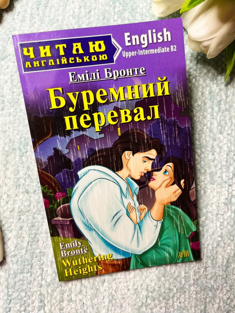 Буремний перевал / Wuthering Heights (Читаю англійською) — Емілі Бронте — обкладинка книги