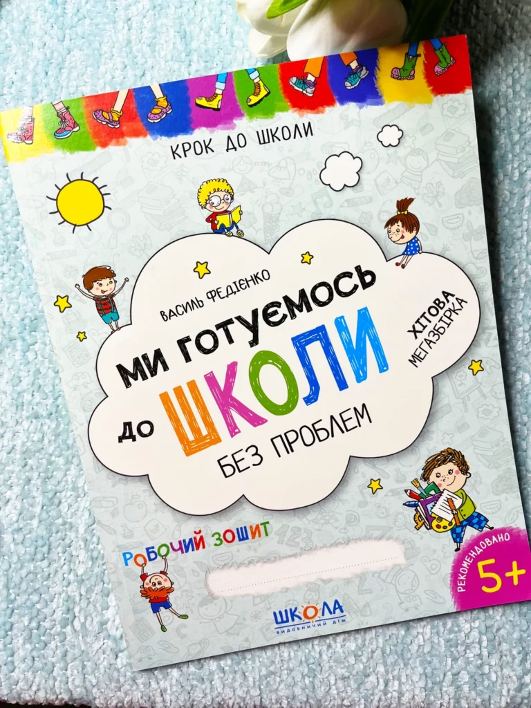 Ми готуємось до школи без проблем. Хітова мегазбірка — Василь Федієнко — обкладинка книги